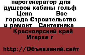 парогенератор для душевой кабины гольф › Цена ­ 4 000 - Все города Строительство и ремонт » Сантехника   . Красноярский край,Игарка г.
